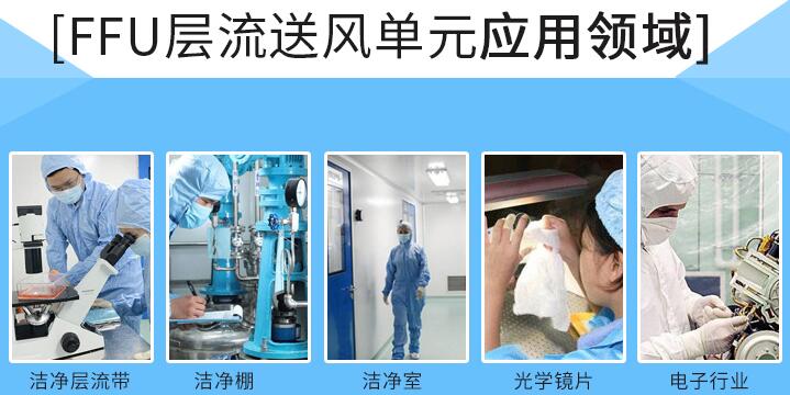 層流罩應用領域